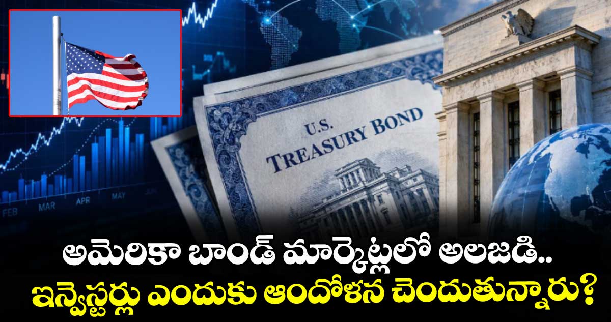 అమెరికా బాండ్ మార్కెట్లలో అలజడి.. ఇన్వెస్టర్లు ఎందుకు ఆందోళన చెందుతున్నారు?