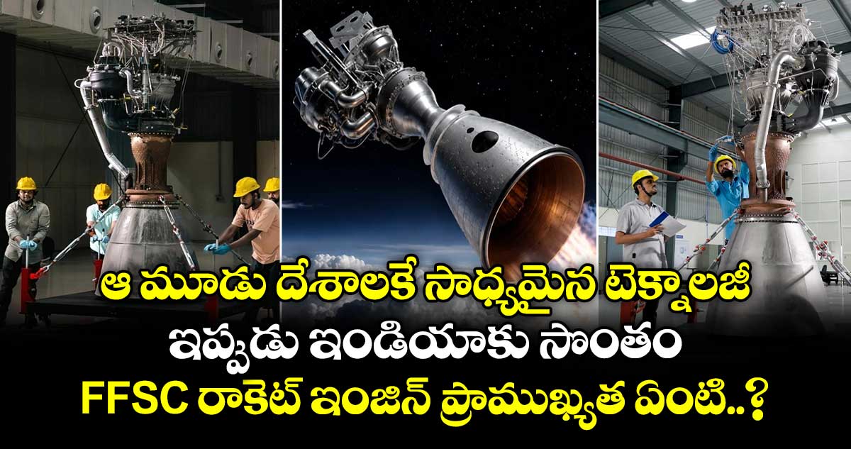 అమెరికా, రష్యా సరసన భారత్: FFSC రాకెట్ ఇంజిన్ ఆవిష్కరణ