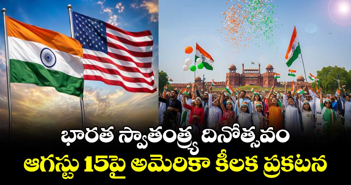 అమెరికాలో ఆగస్టు 15కు గుర్తింపు: న్యూయార్క్, న్యూజెర్సీ కీలక ప్రకటన