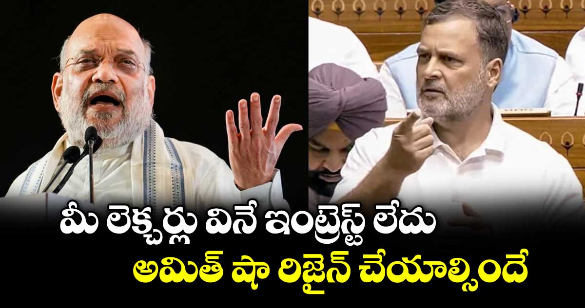 అమిత్ షా రాజీనామా చేయాలి: రాహుల్ గాంధీ డిమాండ్