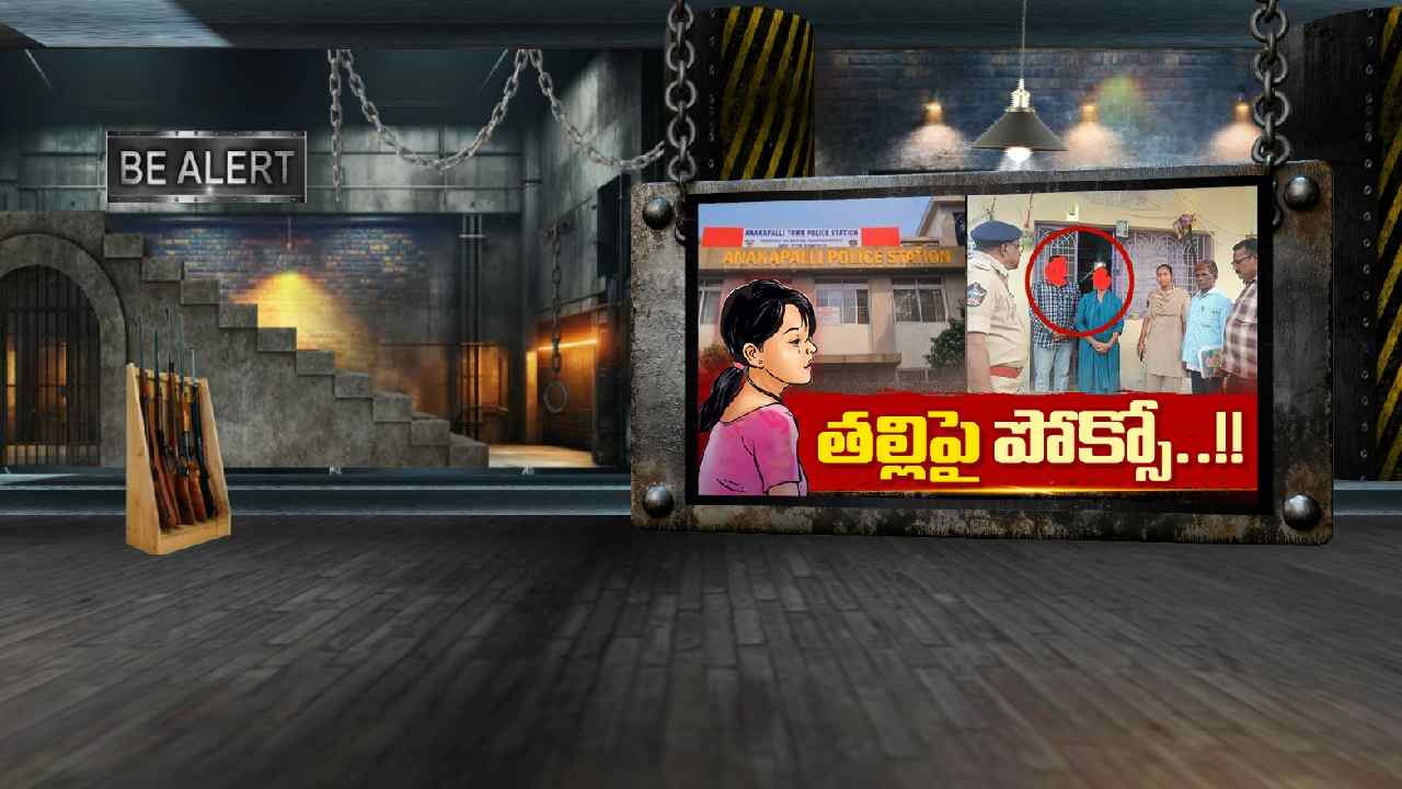 అనకాపల్లిలో బాలికపై అత్యాచారం, తల్లితో పాటు నిందితుడిపై కేసు