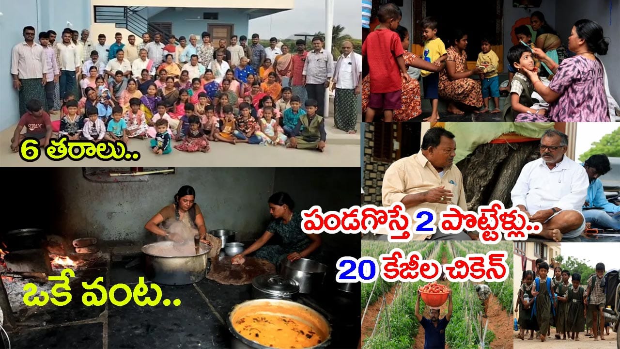 అనంతపురం: 83 మంది సభ్యులతో ఒకే ఇంట్లో ఉమ్మడి కుటుంబం