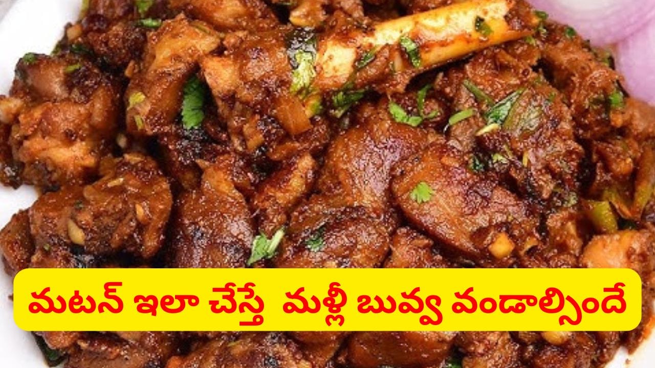 ఆంధ్రా స్టైల్ మటన్ ఆయిల్ ఫ్రై: ఇంట్లోనే రుచిగా ఇలా చేయండి