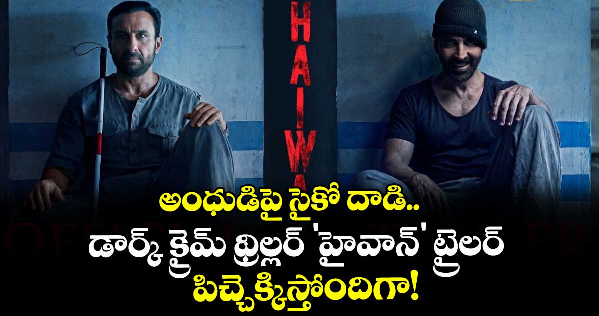 అంధుడిపై సైకో దాడి.. డార్క్ క్రైమ్ థ్రిల్లర్ 'హైవాన్' ట్రైలర్ పిచ్చెక్కిస్తోందిగా!