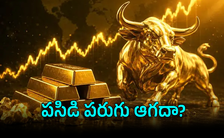 అంతర్జాతీయంగా పెరిగిన బంగారం ధరలు, దేశీయ మార్కెట్లోనూ ప్రభావం