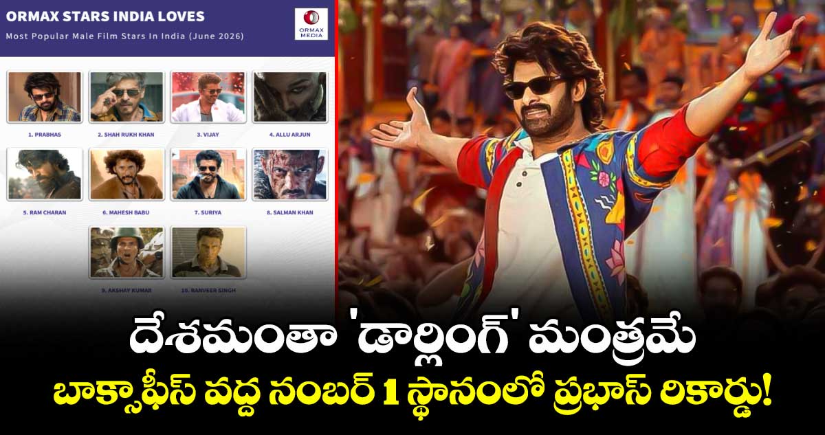 ఆర్మాక్స్ మీడియా జాబితా: నంబర్ 1 స్టార్‌గా ప్రభాస్
