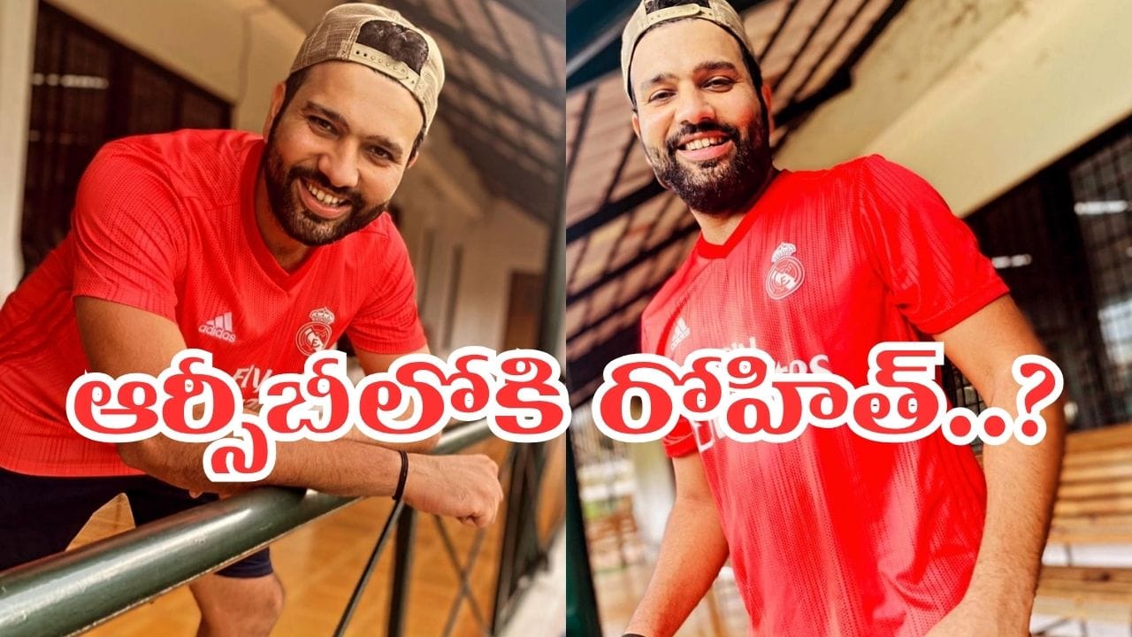 ఆర్‌సీబీలోకి రోహిత్ శర్మ? క్లారిటీ ఇచ్చిన గేమింగ్ ఇన్వెస్ట్‌మెంట్ వార్త