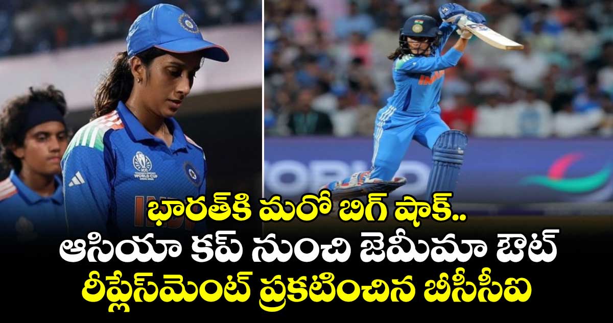 ఆసియా కప్, ఆసియా గేమ్స్ నుంచి జెమీమా రోడ్రిగ్స్ దూరం