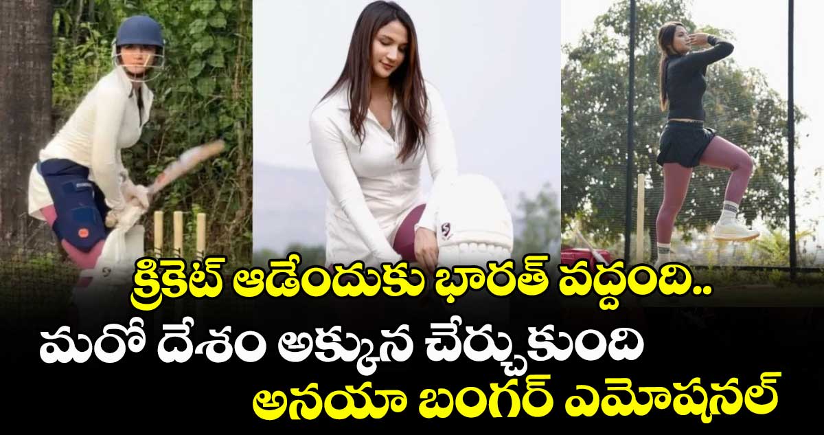ఆస్ట్రేలియా క్రికెట్లో అనయా బంగర్కు అవకాశం, కమ్యూనిటీ క్రికెట్కు అనుమతి
