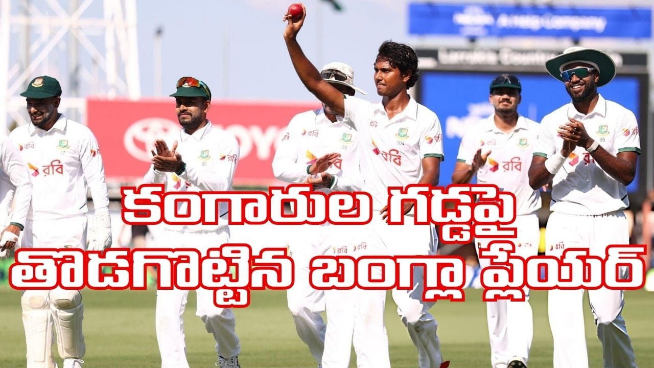 ఆస్ట్రేలియాపై బంగ్లాదేశ్ బౌలర్ హసన్ మహమూద్ 6 వికెట్ల రికార్డు