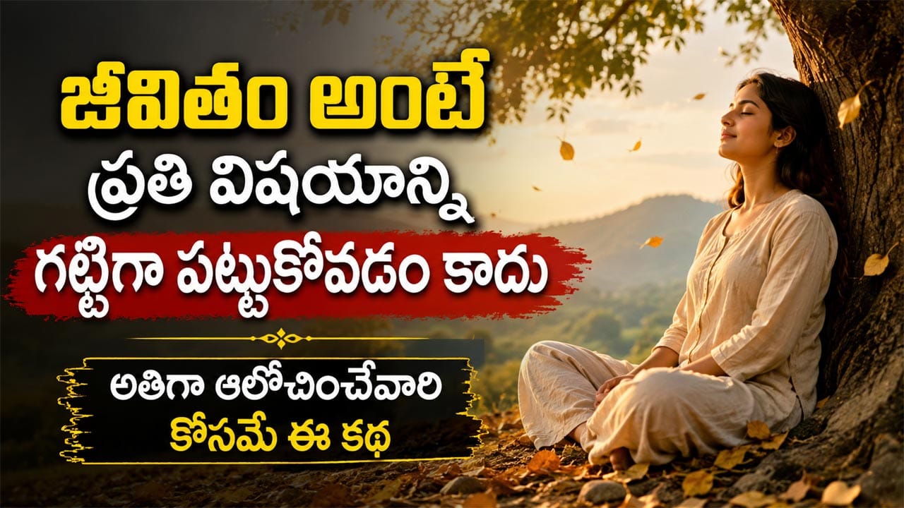 అతి ఆలోచనను వదిలేసి ప్రశాంతంగా జీవించడం ఎలా?
