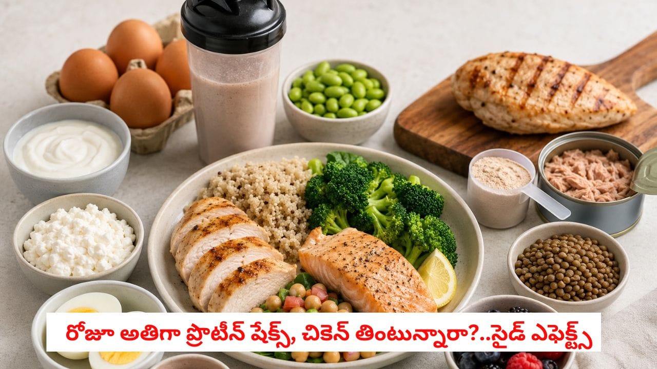 అతిగా ప్రొటీన్ తీసుకుంటున్నారా? కిడ్నీలపై పడే భారం ఇదీ