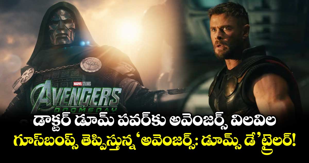 అవెంజర్స్: డూమ్స్ డే ట్రైలర్ విడుదల, విలన్గా రాబర్ట్ డౌనీ జూనియర్