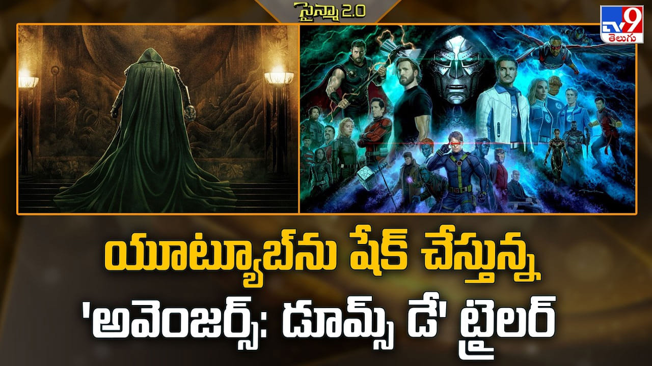 ‘అవెంజర్స్: డూమ్స్డే’ ట్రైలర్ విడుదల: డిసెంబర్ 18న థియేటర్లలోకి