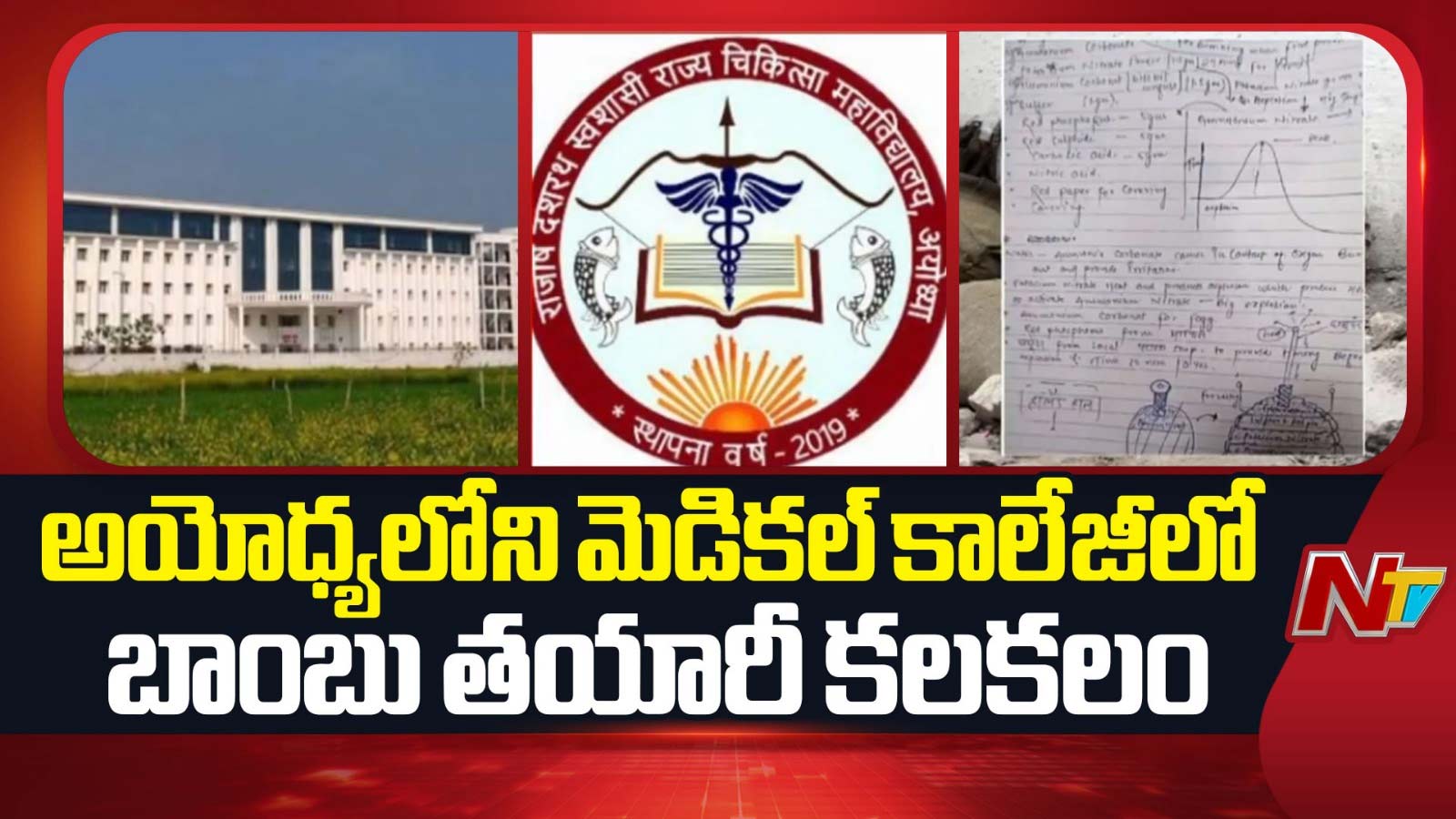 అయోధ్య మెడికల్ కాలేజీలో బాంబు తయారీ పత్రం కలకలం: విద్యార్థి అరెస్ట్