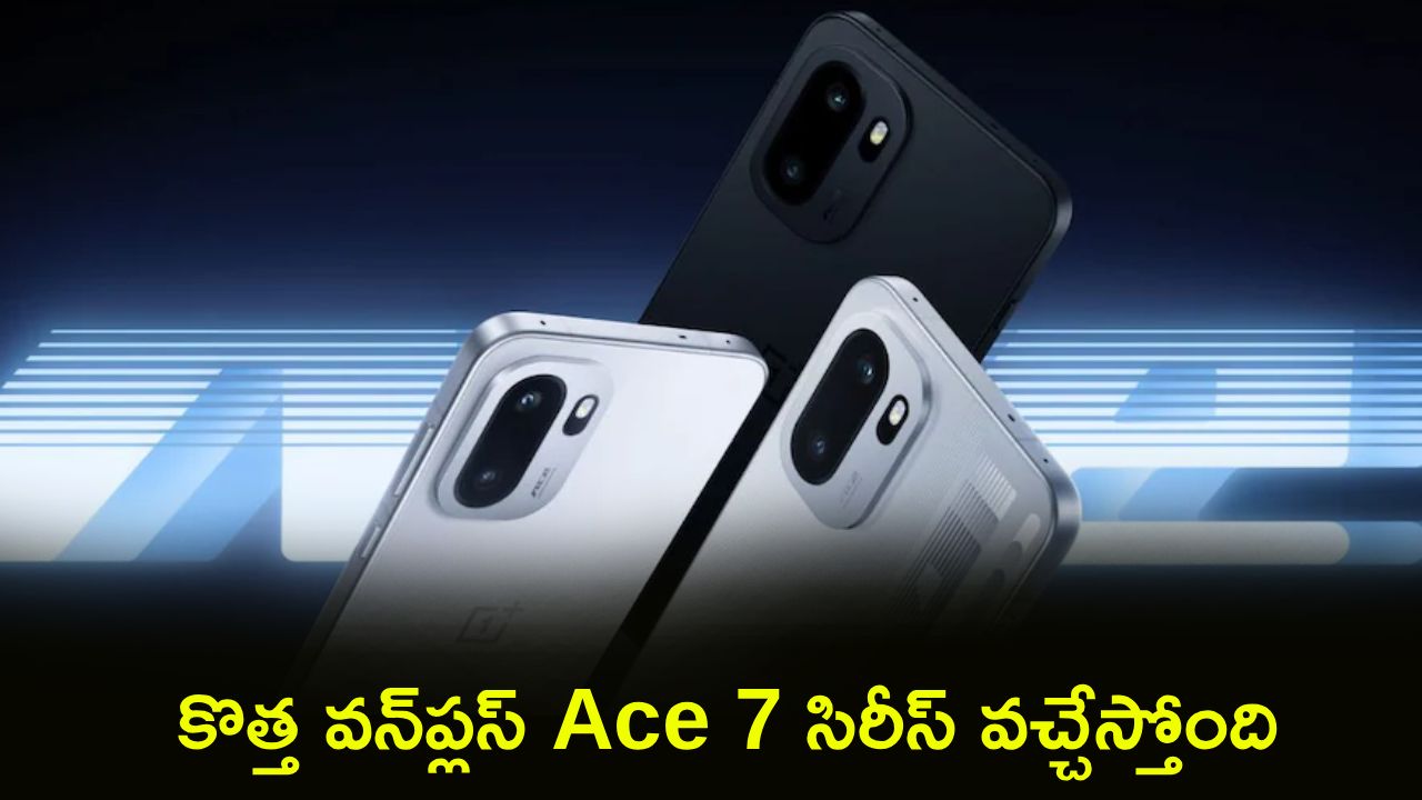 9,000mAh బ్యాటరీతో వన్ప్లస్ ఏస్ 7 సిరీస్ వచ్చేస్తోంది