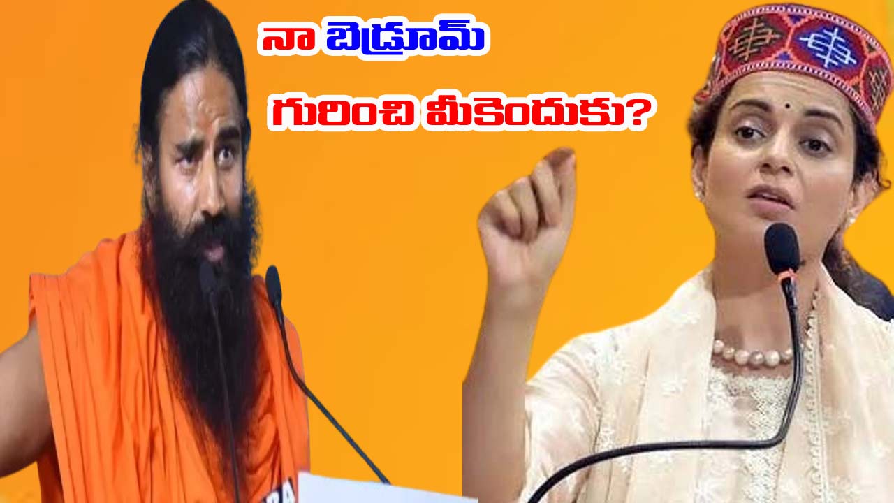 బాబా రామ్దేవ్పై కంగనా రనౌత్ తీవ్ర విమర్శలు