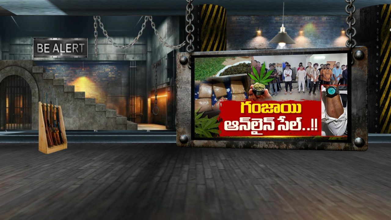 బాలానగర్లో గంజాయి దందా: వాట్సాప్ ద్వారా ఆర్డర్లు, కొరియర్ ద్వారా డెలివరీ