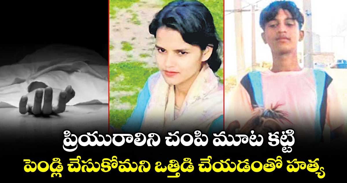 బాలాపూర్‌లో ప్రియురాలి హత్య, నిందితుడిని అరెస్ట్ చేసిన పోలీసులు