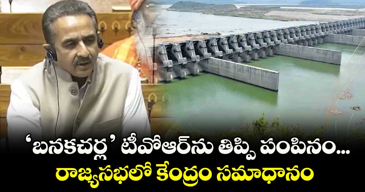 బనకచర్ల ప్రాజెక్టు ప్రతిపాదనలను తిప్పి పంపిన కేంద్రం