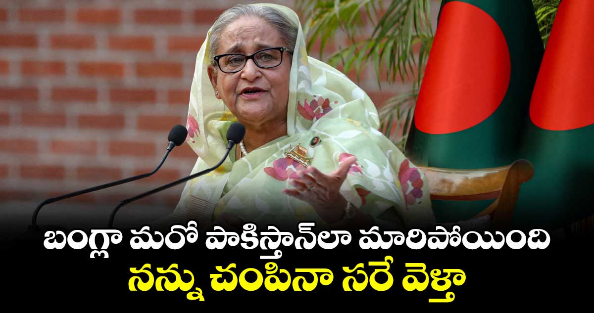 బంగ్లాదేశ్ వెళ్తాను, చంపినా సరే: షేక్ హసీనా సంచలన వ్యాఖ్యలు