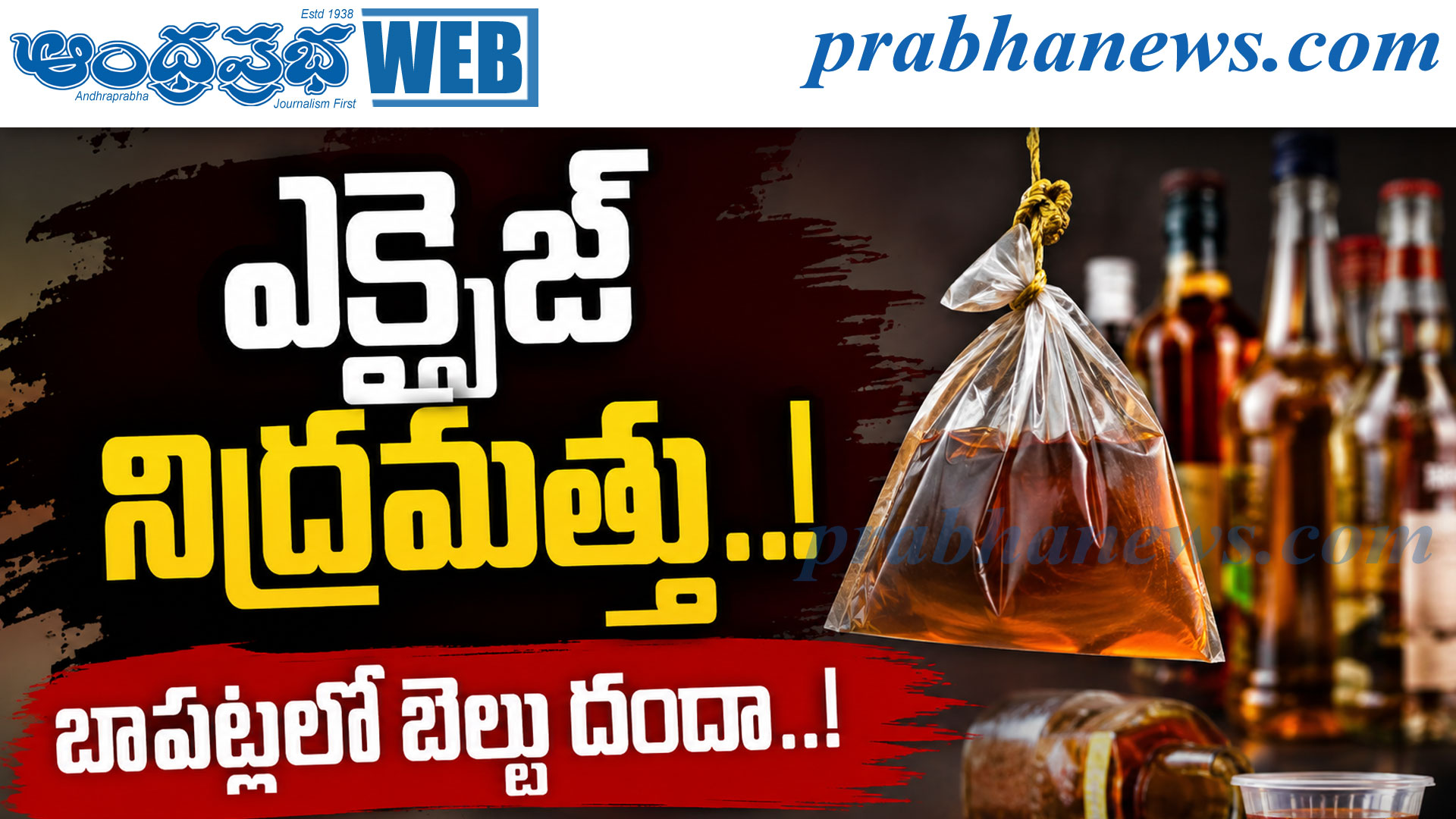 బాపట్ల జిల్లాలో అక్రమ మద్యం దందా: హైవేలపైనే విచ్చలవిడి విక్రయాలు