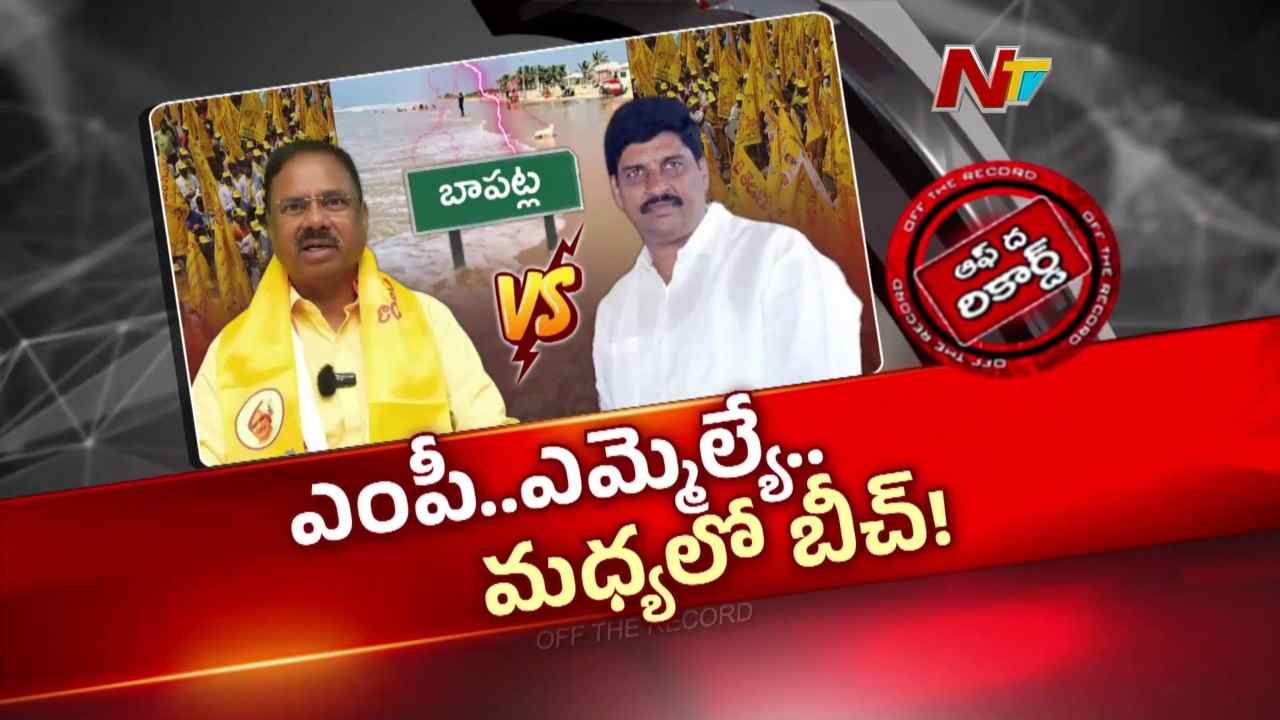 బాపట్ల సూర్యలంక బీచ్ అభివృద్ధి పనులపై ఎమ్మెల్యే, ఎంపీ మధ్య వివాదం