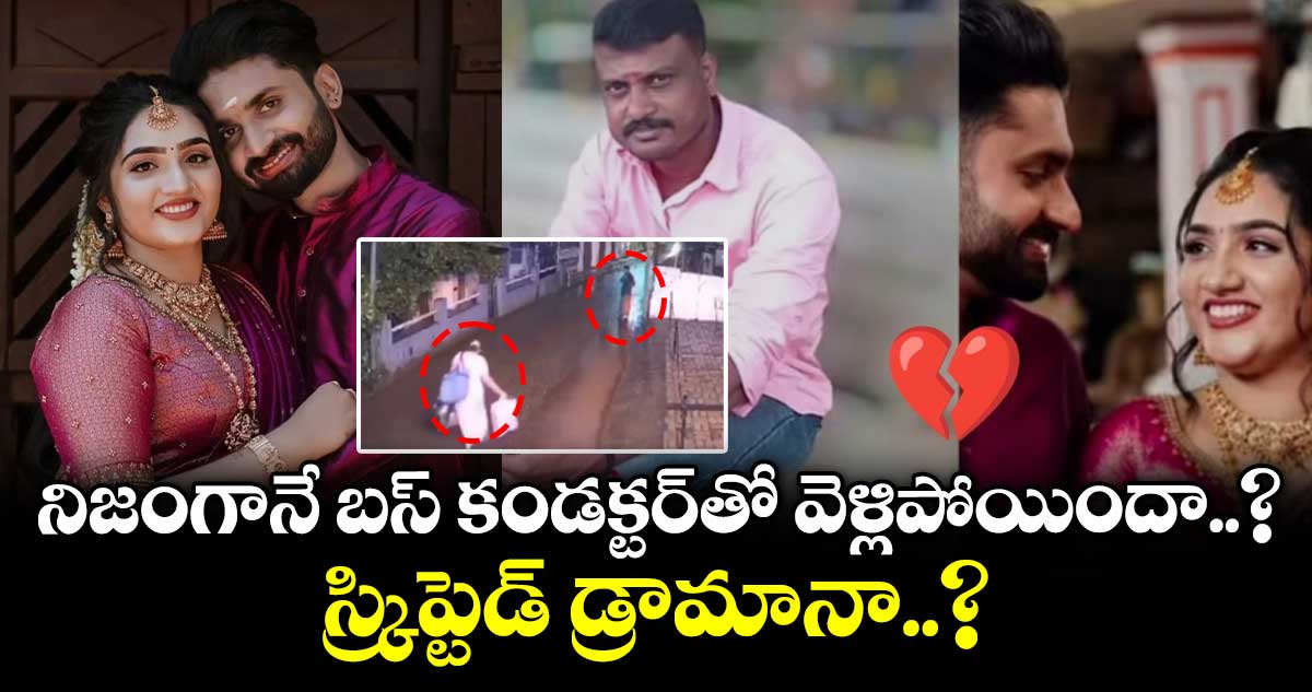 బస్ కండక్టర్తో భార్య పరారీ: మలయాళ ఇన్ఫ్లుయెన్సర్ అఖిల్ ఆరోపణలు