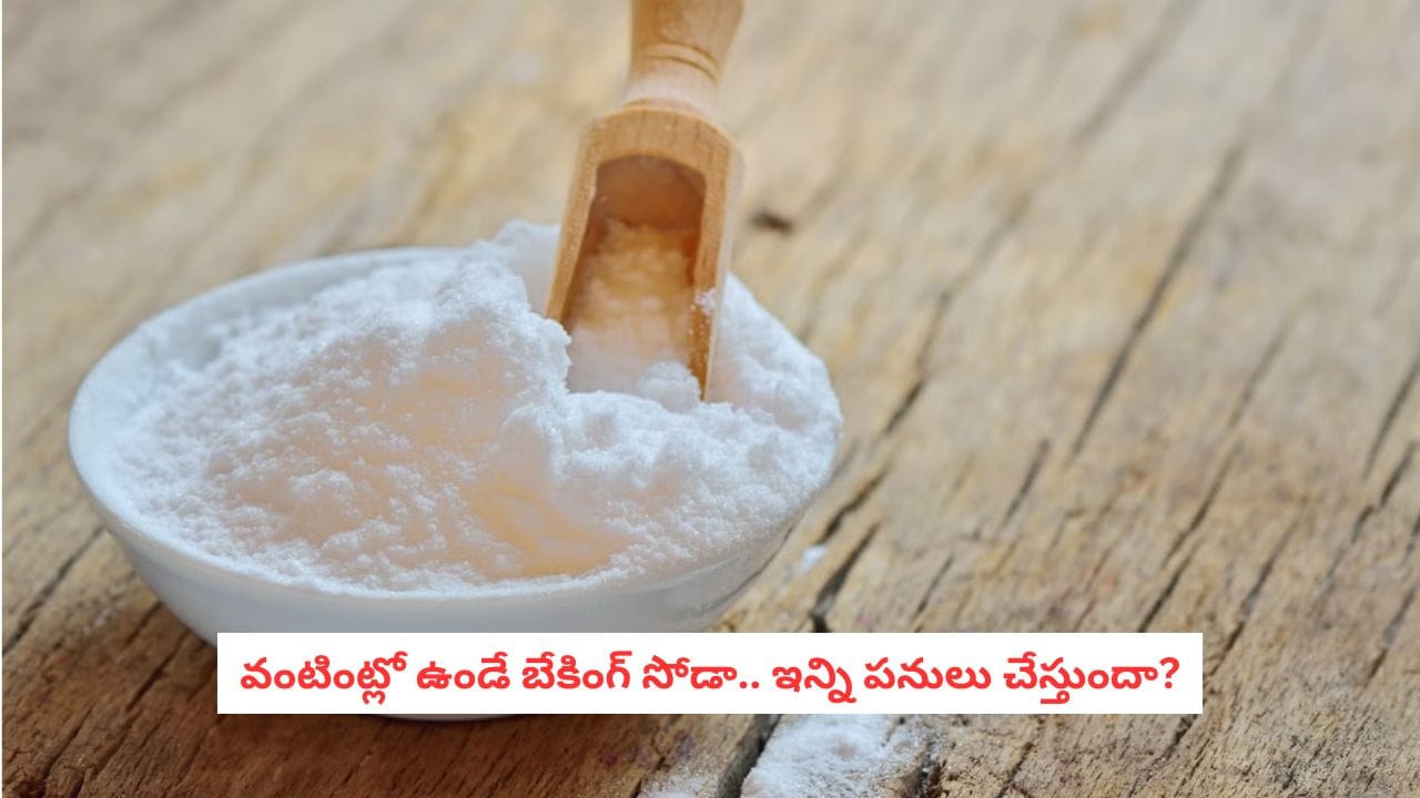 బేకింగ్ సోడా ఉపయోగాలు, తీసుకోవాల్సిన జాగ్రత్తలు ఇవే