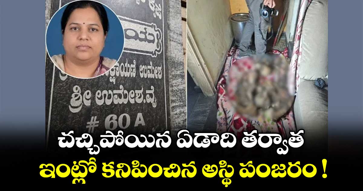 బెంగళూరు: ఏడాదిగా ఇంట్లోనే దక్షాయణి అస్థిపంజరం