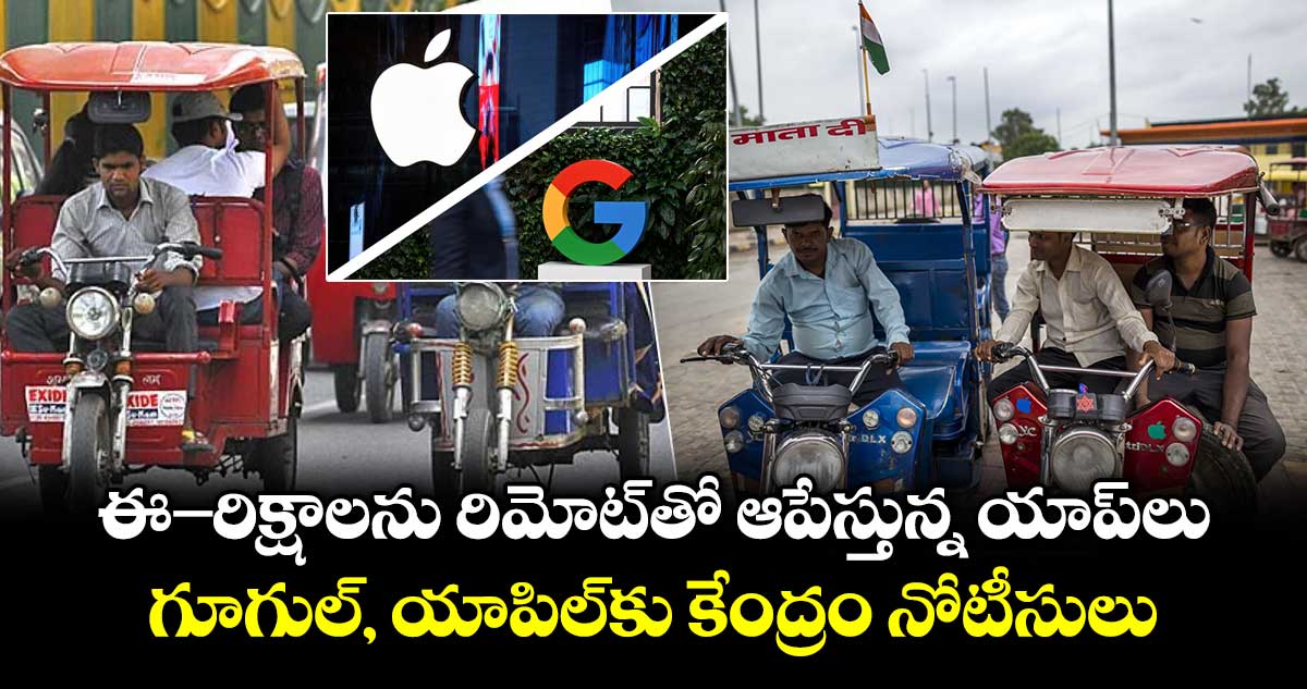 గూగుల్, యాపిల్‌కు కేంద్రం ఈ-రిక్షా యాప్ తొలగింపు ఆదేశం