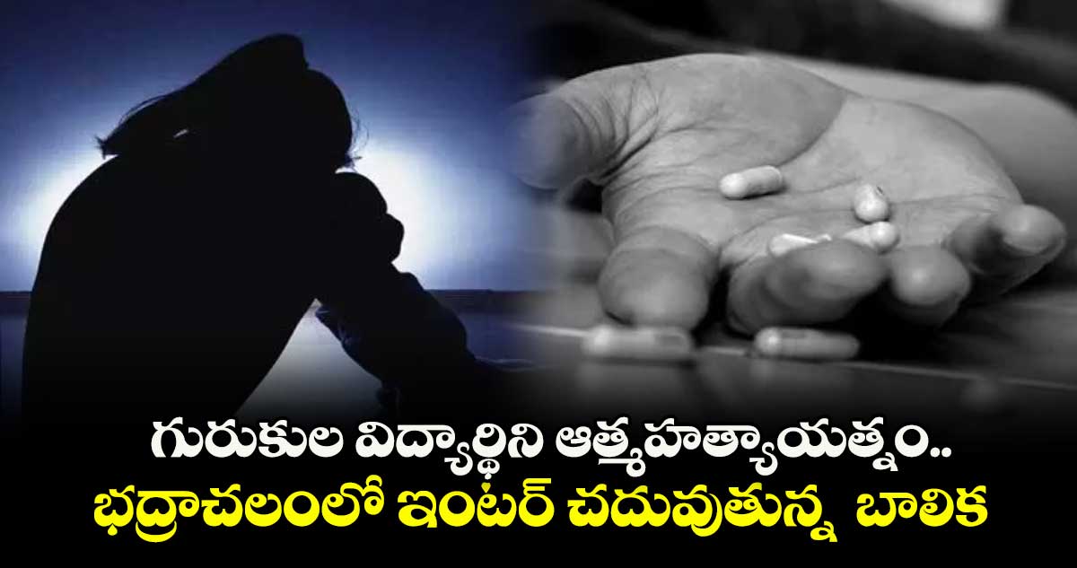 భద్రాచలం గురుకులంలో విద్యార్థిని ఆత్మహత్యాయత్నం