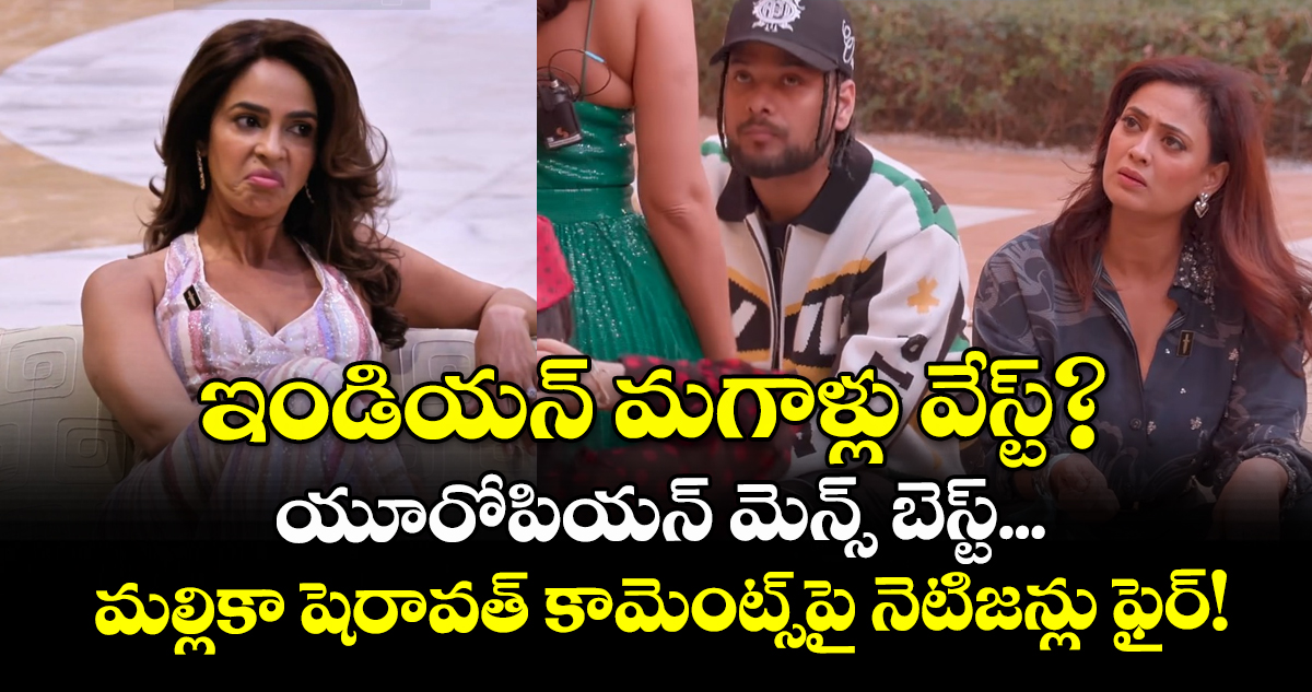 భారతీయ పురుషులపై మల్లికా షెరావత్ వ్యాఖ్యలు, సోషల్ మీడియాలో విమర్శలు