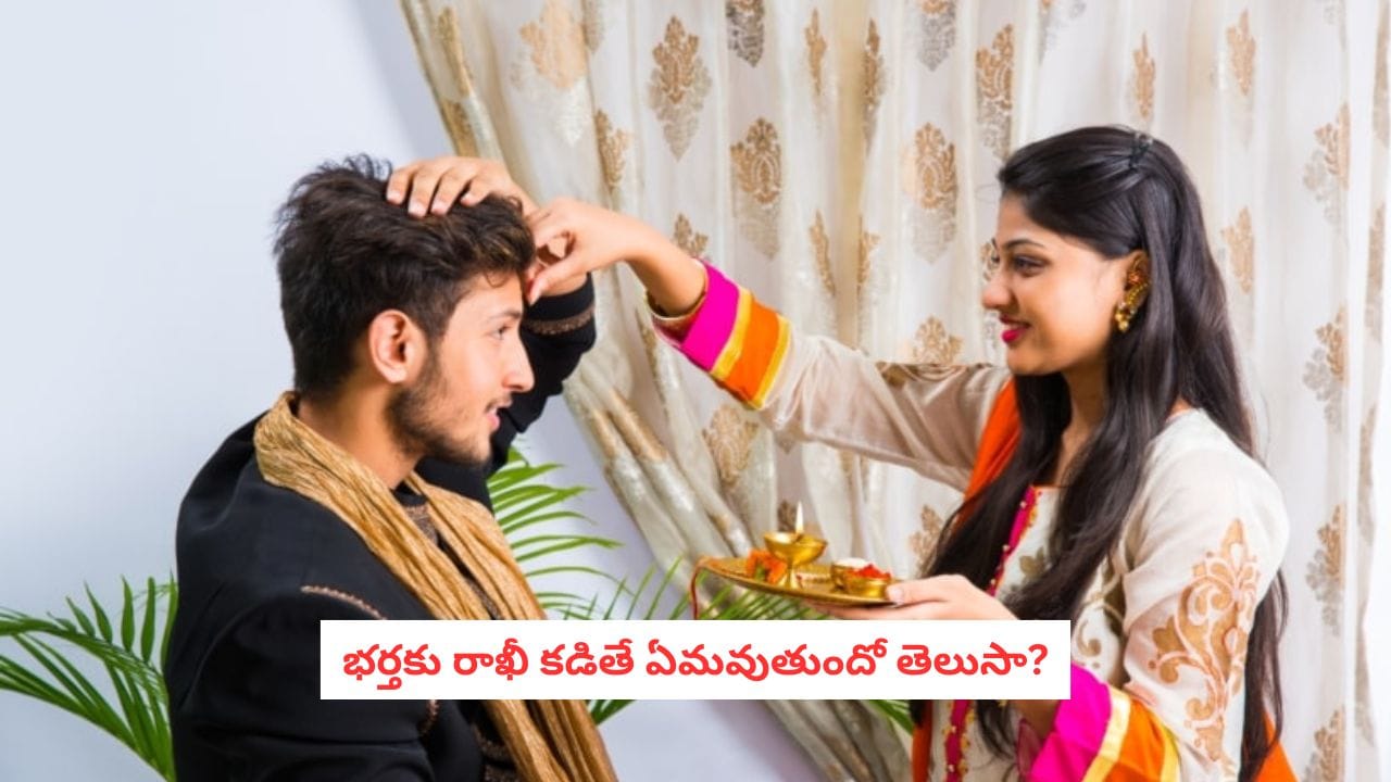 భర్తకు రాఖీ కట్టవచ్చా? శాస్త్రం ఏం చెబుతోంది?