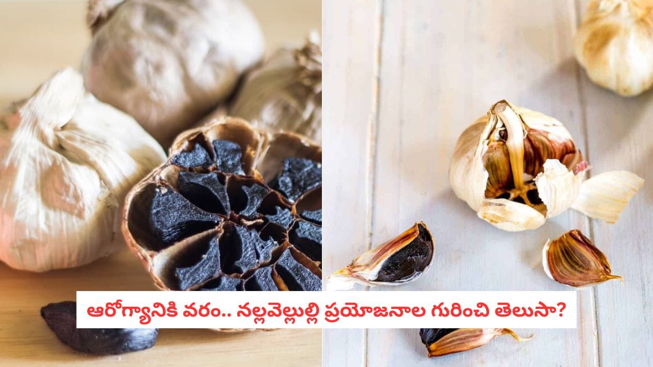బ్లాక్ గార్లిక్ అంటే ఏమిటి? దీనిని ఎలా తీసుకోవాలి?