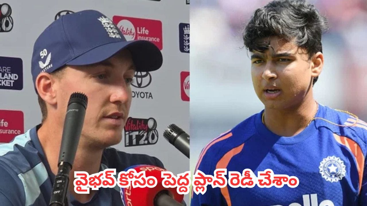 ఇంగ్లాండ్ కెప్టెన్: వైభవ్ సూర్యవంశీని అడ్డుకోవాలి