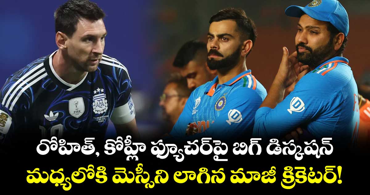రోహిత్, కోహ్లీ భవిష్యత్తుపై మహమ్మద్ కైఫ్ కీలక వ్యాఖ్యలు