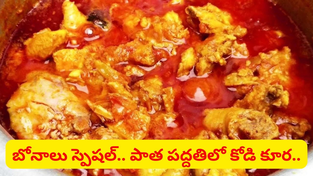 బ్రాయిలర్ చికెన్ నాటుకోడిలా రుచిగా రావాలంటే ఈ చిట్కాలు పాటించండి