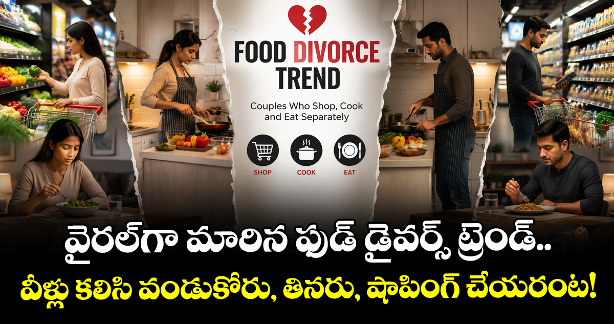 బ్రిటన్‌లో కొత్త ట్రెండ్: విడివిడిగా వండుకుని తినే జంటలు