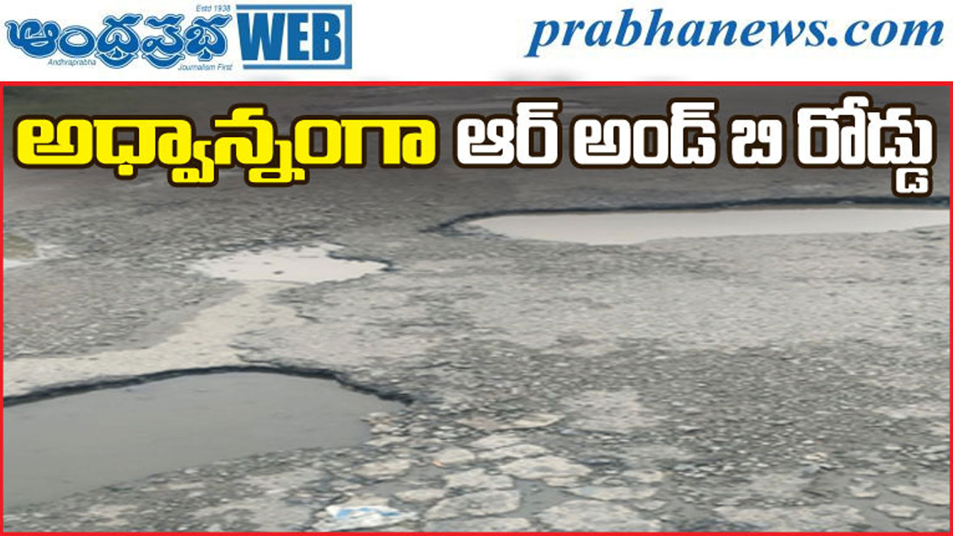 బూర్గంపాడు: 2.5 కిలోమీటర్ల మేర దెబ్బతిన్న ఆర్ అండ్ బి రహదారి