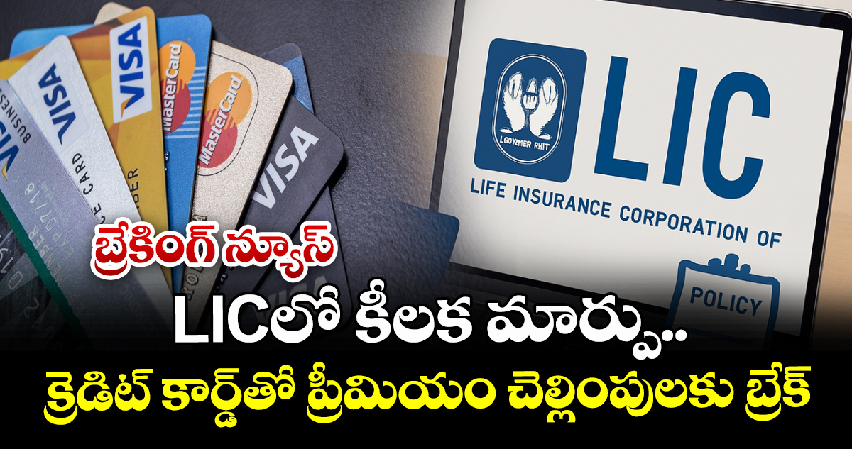 LIC తొలగించింది క్రెడిట్ కార్డ్ చెల్లింపు సదుపాయం