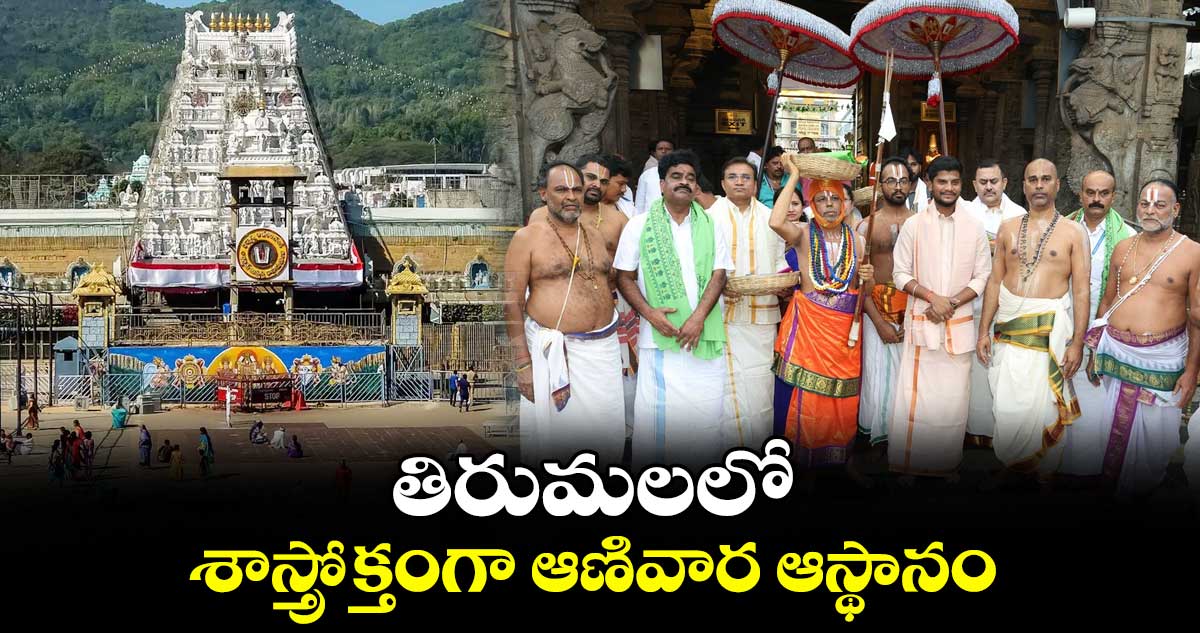 తిరుమలలో ఘనంగా ఆణివార ఆస్థానం: స్వామివారికి పట్టు వస్త్రాల సమర్పణ