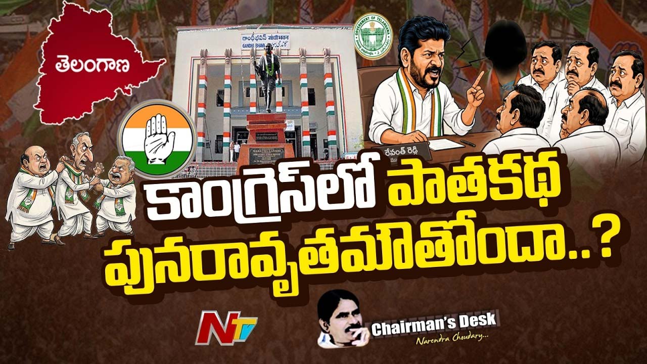 Chairmans Desk : కాంగ్రెస్లో పాతకథ పునరావృతమౌతోందా.. రేవంత్ తక్షణ కర్తవ్యమేంటి..?