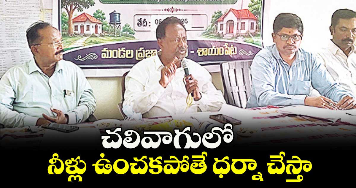 చలివాగు ప్రాజెక్టు నీటి తరలింపుపై ఎమ్మెల్యే గండ్ర సత్యనారాయణరావు హెచ్చరిక