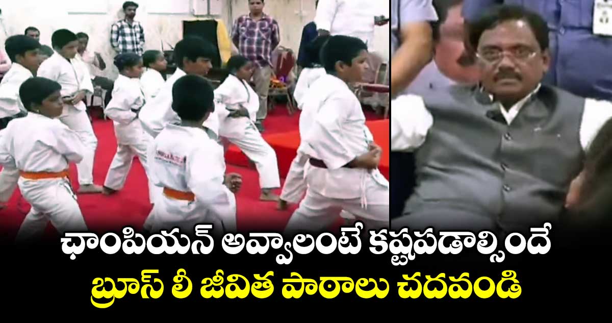 ఛాంపియన్ కావాలంటే బ్రూస్ లీ జీవిత పాఠాలు చదవండి: మంత్రి వివేక్