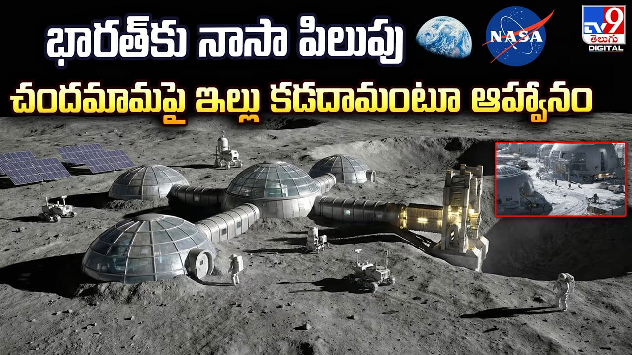 చందమామపై ఆవాసాల నిర్మాణం: భారత్కు నాసా ఆహ్వానం