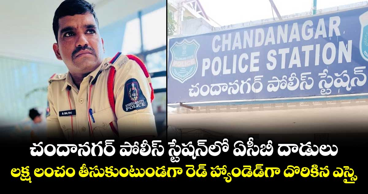 చందానగర్ పోలీస్ స్టేషన్‌లో ఏసీబీ దాడులు: లంచం తీసుకుంటూ ఎస్సై అరెస్ట్