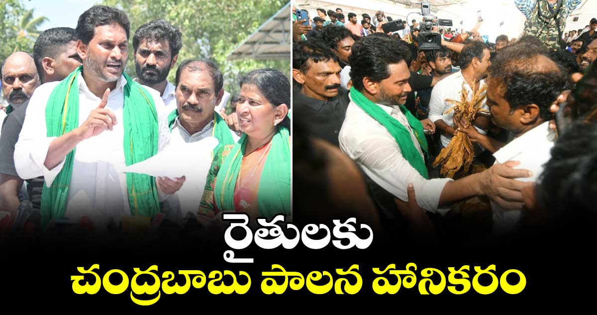 చంద్రబాబు పాలన రైతులకు హానికరం: దేవరపల్లిలో వైఎస్ జగన్ విమర్శలు