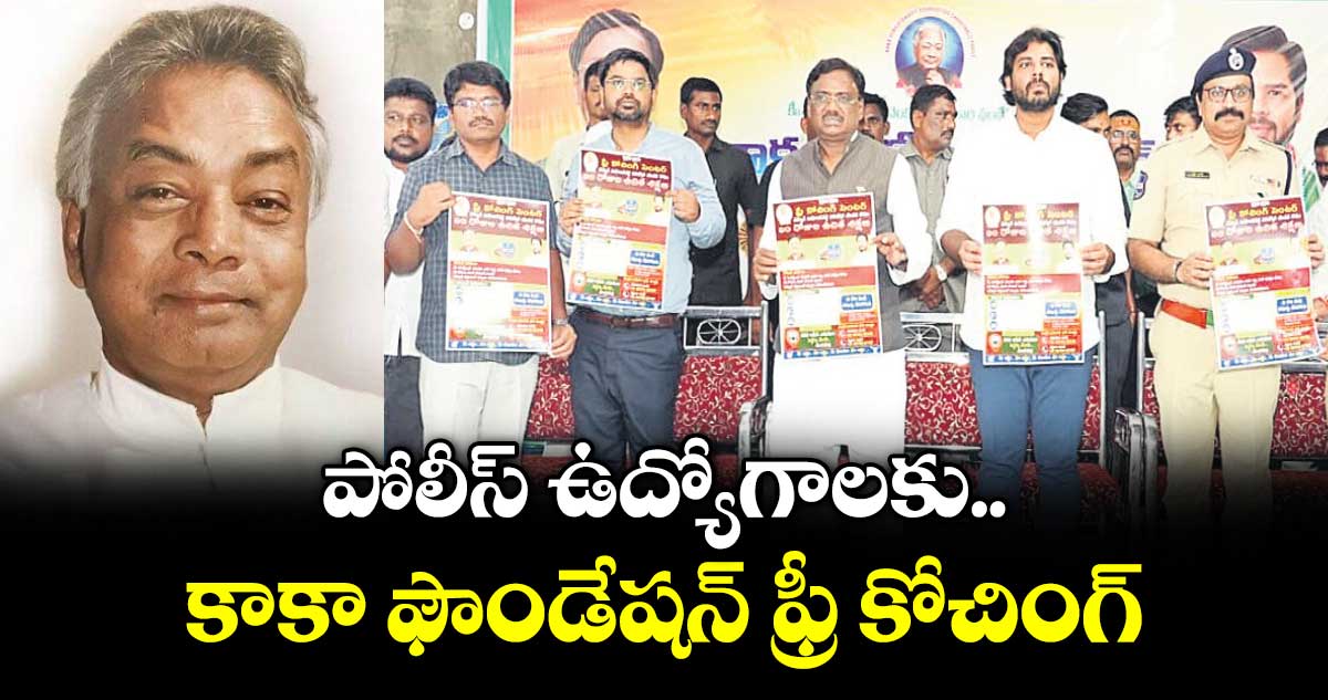 చెన్నూరు, మందమర్రిలో పోలీస్ ఉద్యోగాల కోసం ఉచిత కోచింగ్ కేంద్రాలు