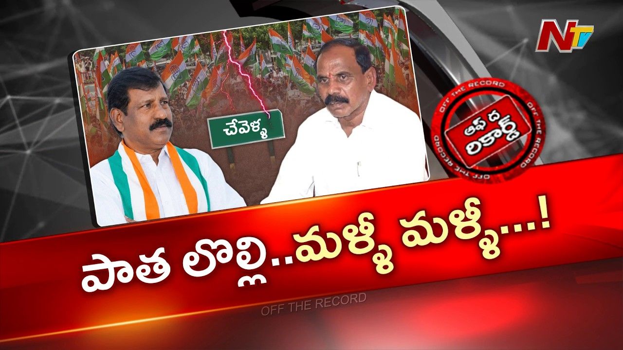 చేవెళ్ల కాంగ్రెస్లో ఆధిపత్య పోరు: గాంధీభవన్కు చేరిన నిరసనలు